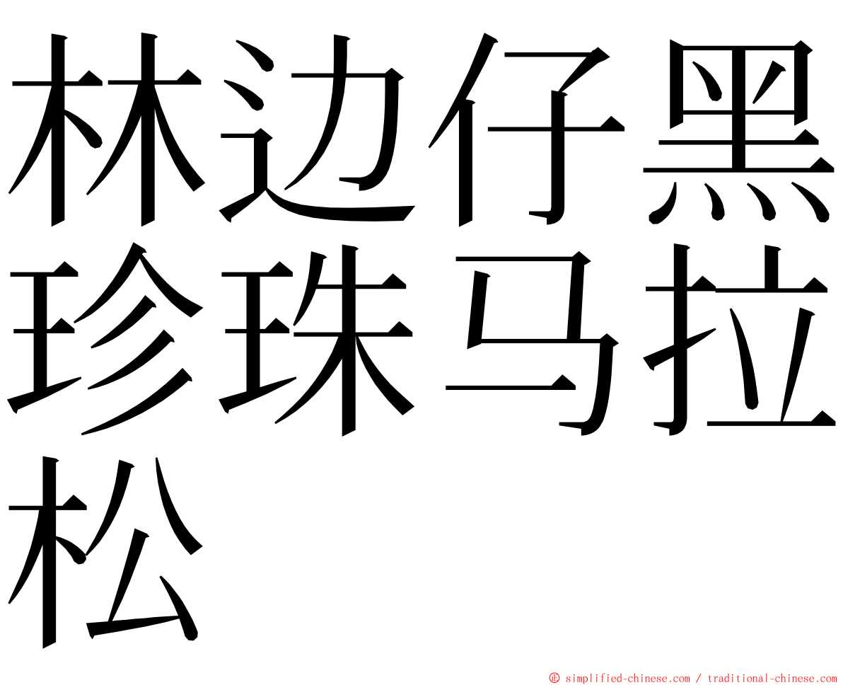 林边仔黑珍珠马拉松 ming font