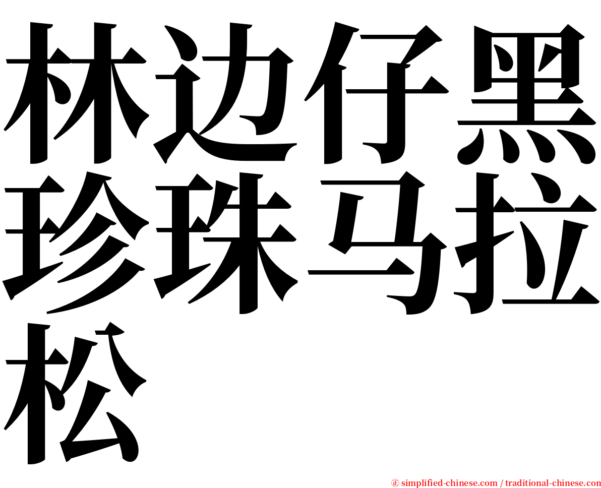 林边仔黑珍珠马拉松 serif font