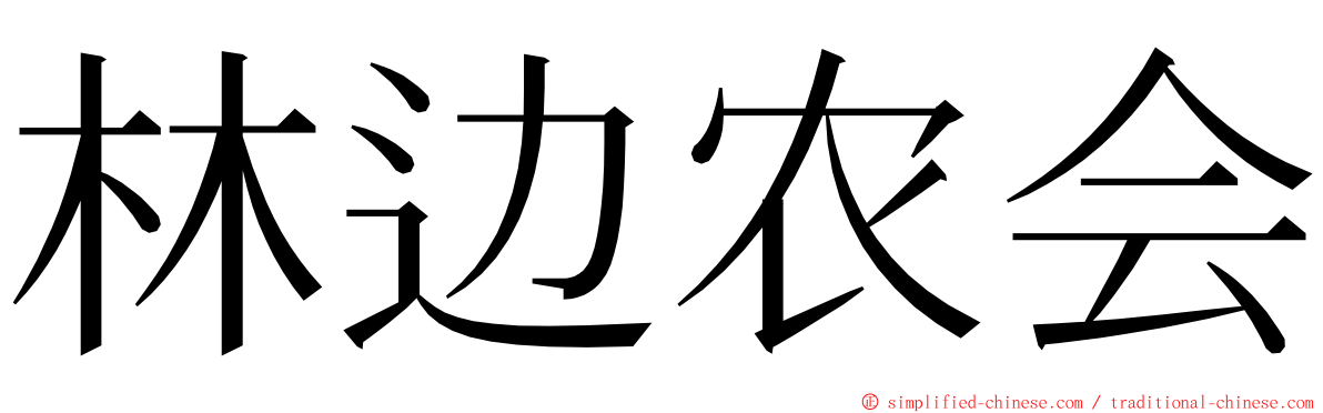 林边农会 ming font