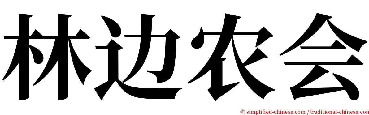 林边农会 serif font