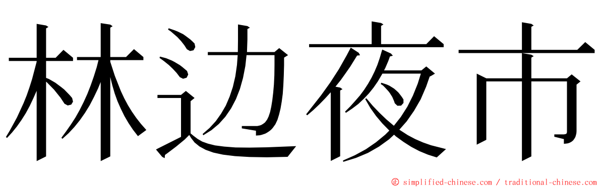 林边夜市 ming font