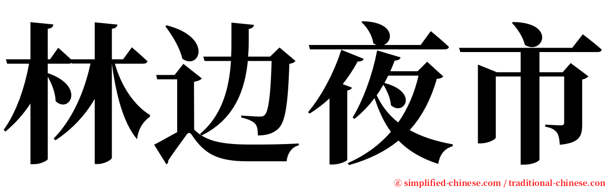 林边夜市 serif font