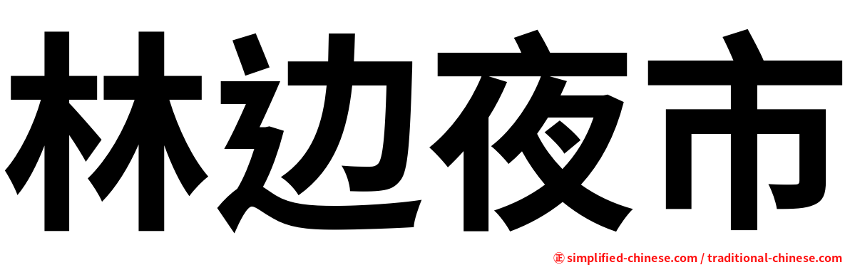 林边夜市