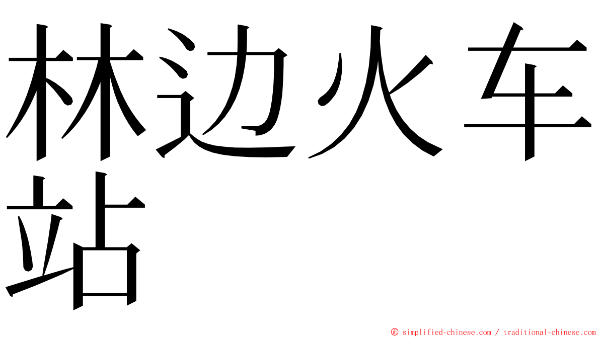 林边火车站 ming font