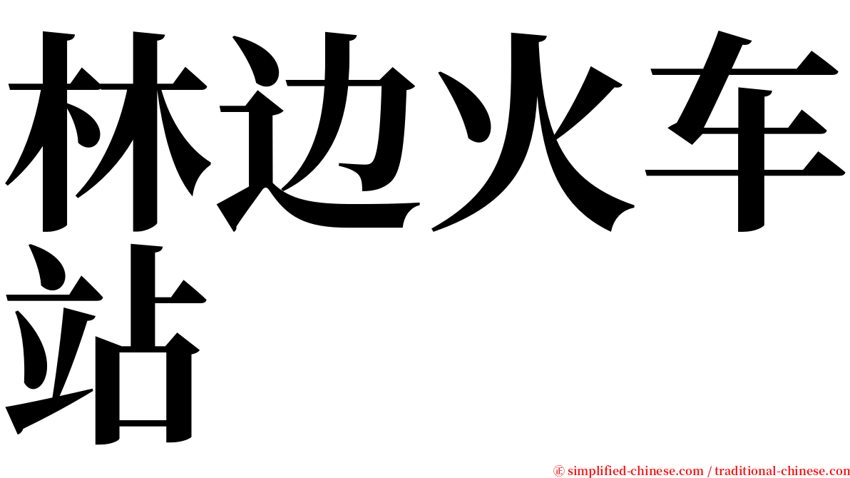 林边火车站 serif font