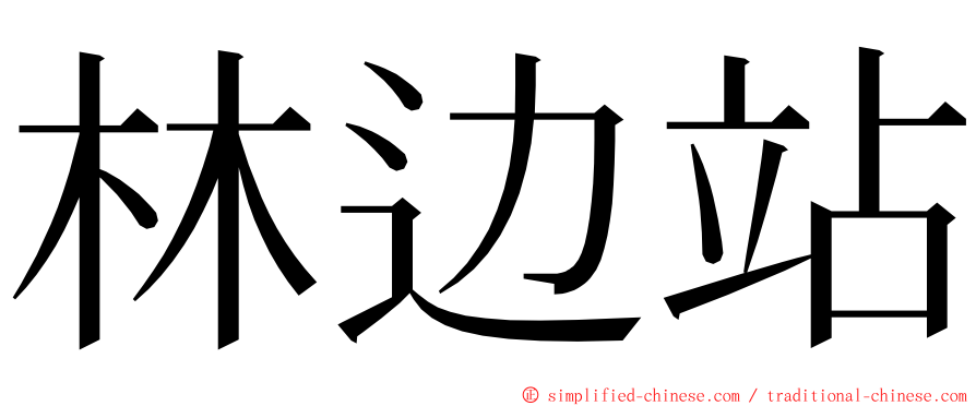 林边站 ming font