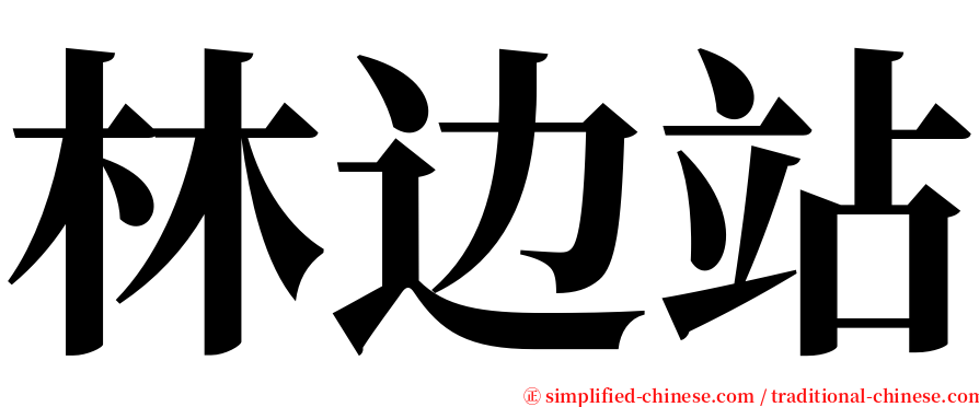 林边站 serif font