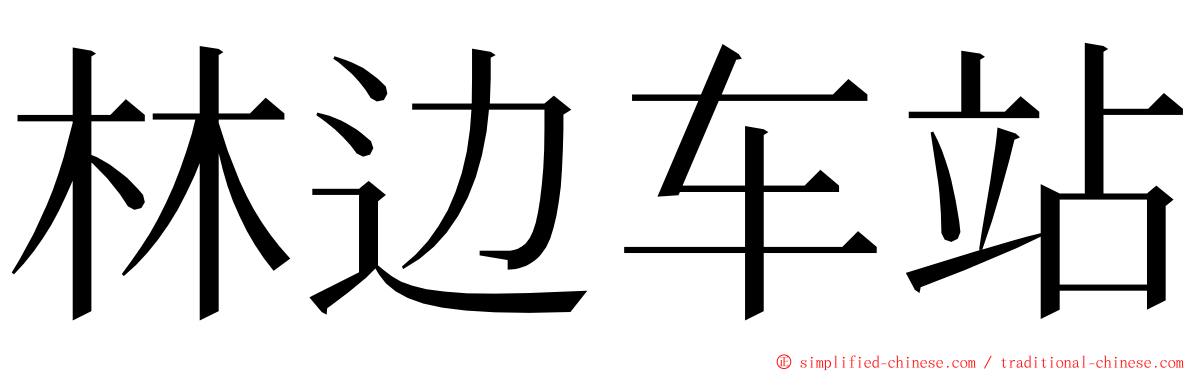 林边车站 ming font