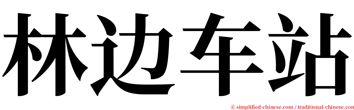 林边车站 serif font