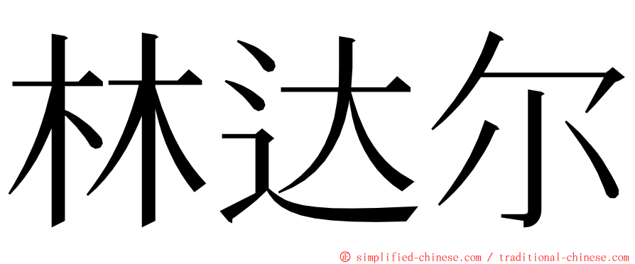 林达尔 ming font