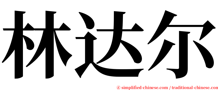 林达尔 serif font