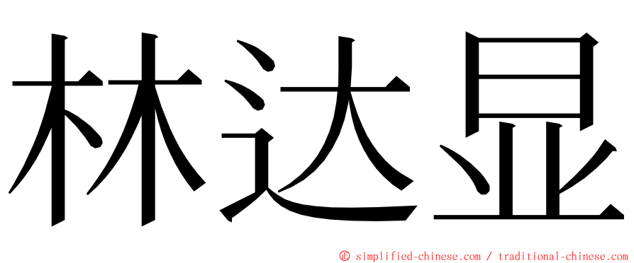 林达显 ming font