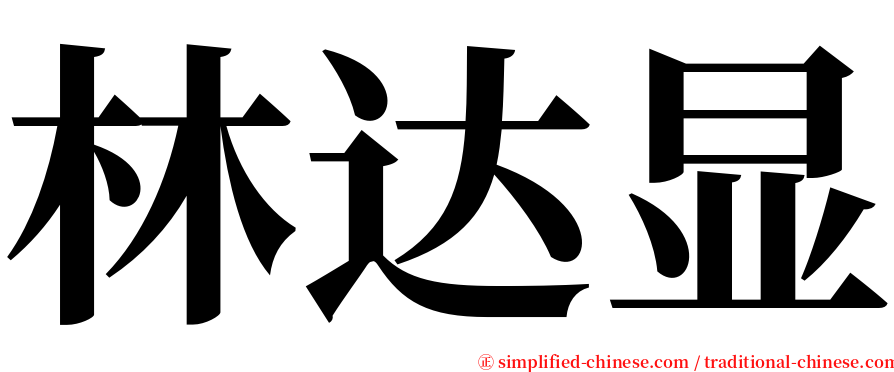 林达显 serif font