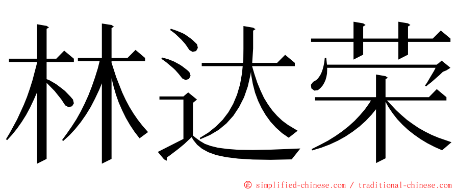 林达荣 ming font