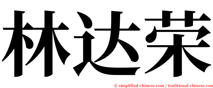 林达荣 serif font