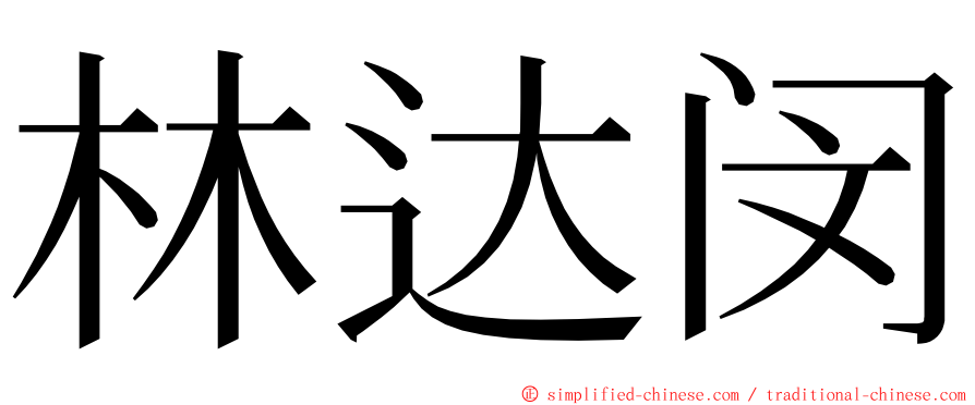 林达闵 ming font