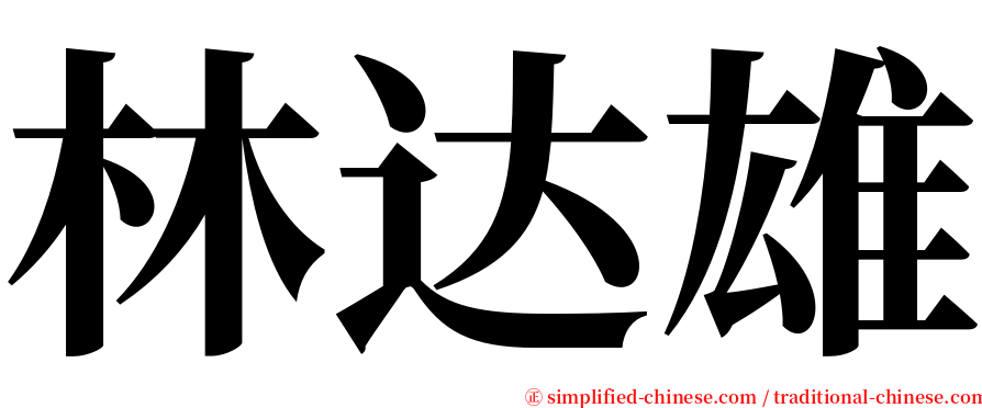 林达雄 serif font