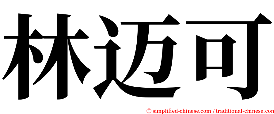 林迈可 serif font