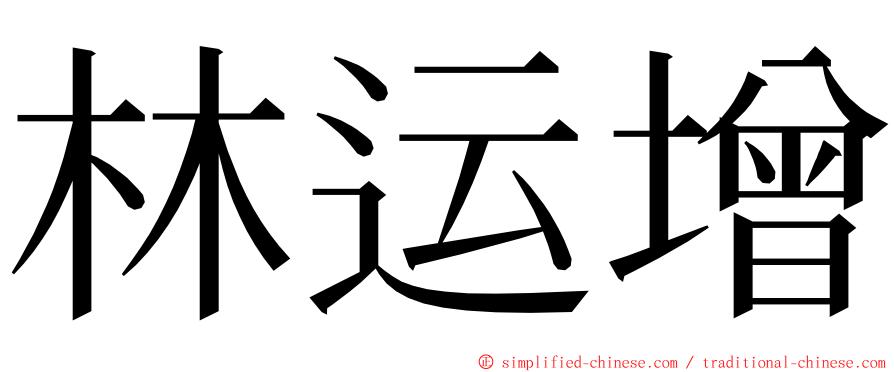 林运增 ming font