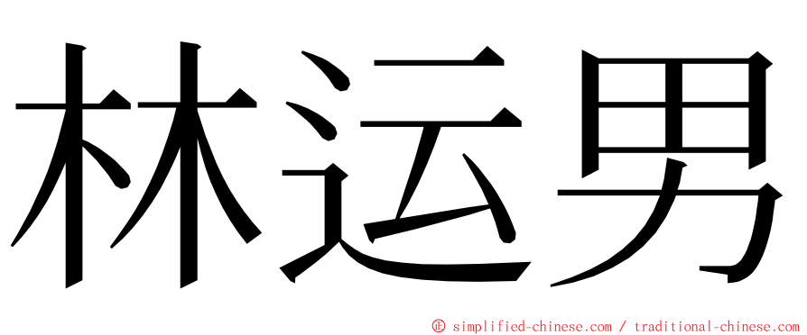 林运男 ming font