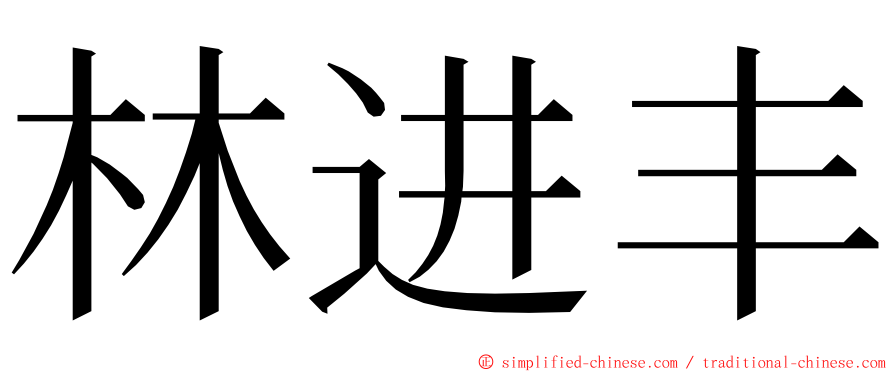 林进丰 ming font