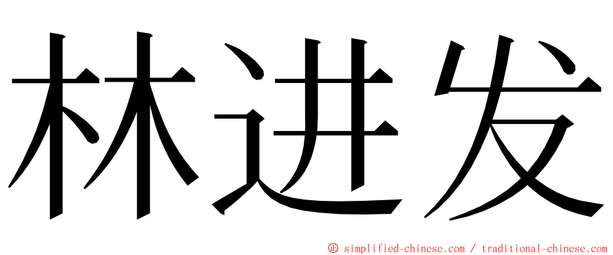 林进发 ming font