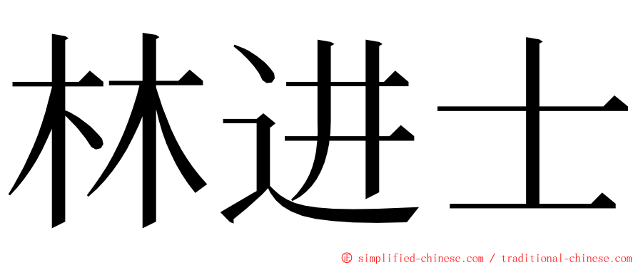 林进士 ming font