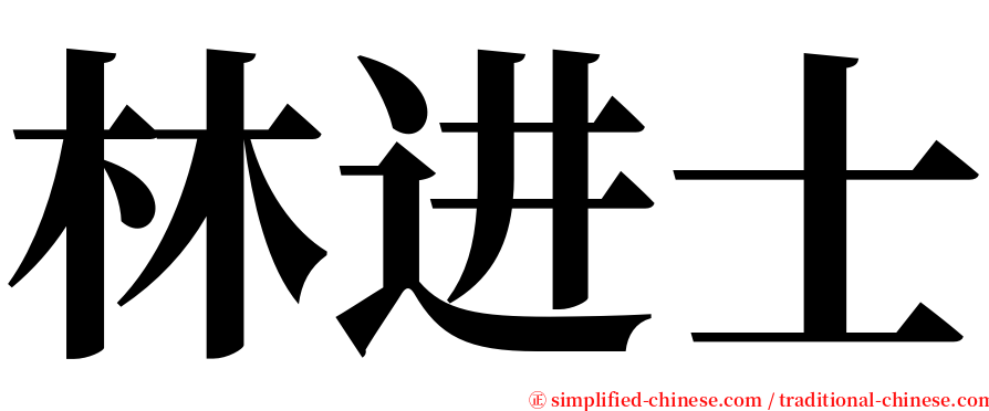 林进士 serif font