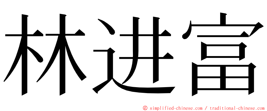 林进富 ming font