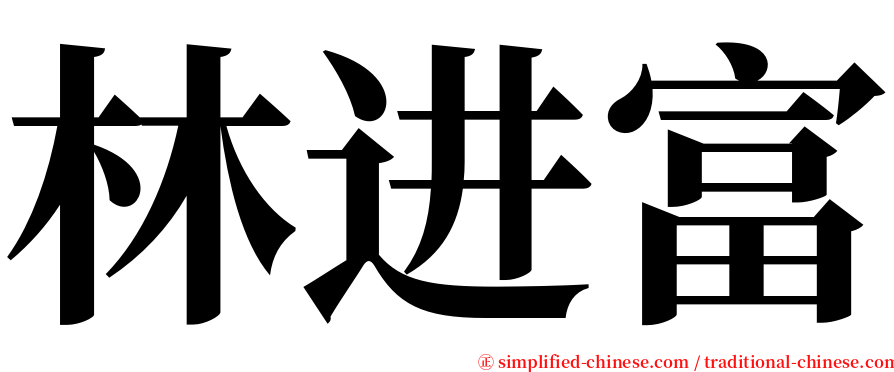 林进富 serif font