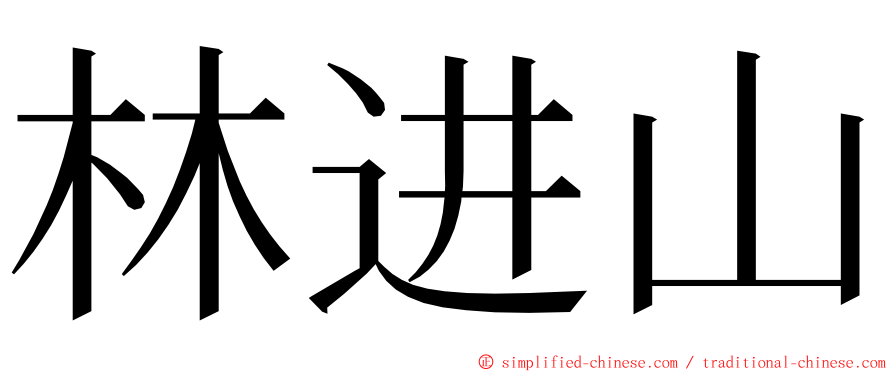 林进山 ming font