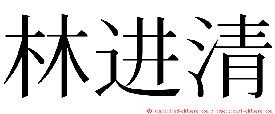 林进清 ming font