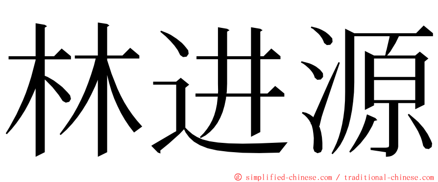 林进源 ming font