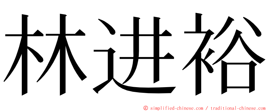 林进裕 ming font