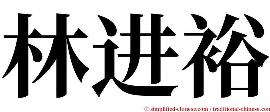 林进裕 serif font