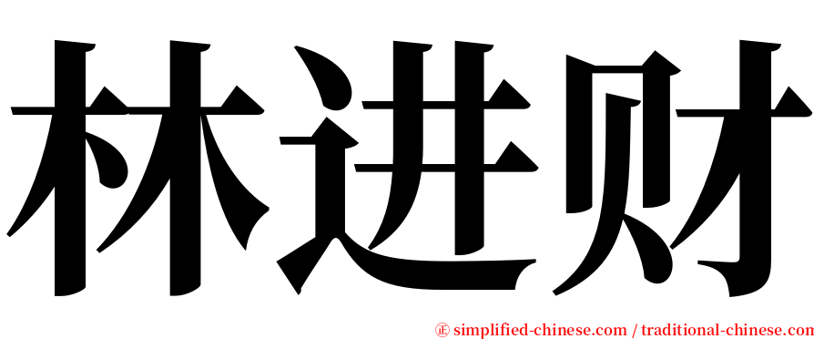 林进财 serif font