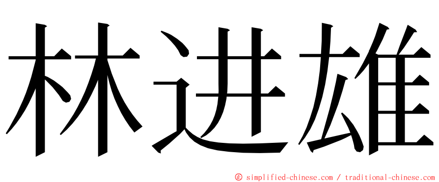 林进雄 ming font