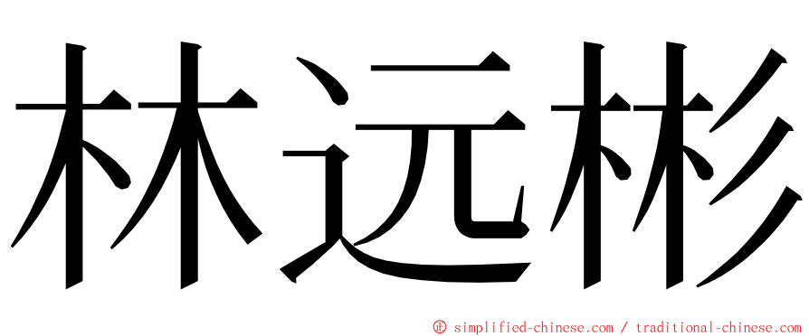 林远彬 ming font