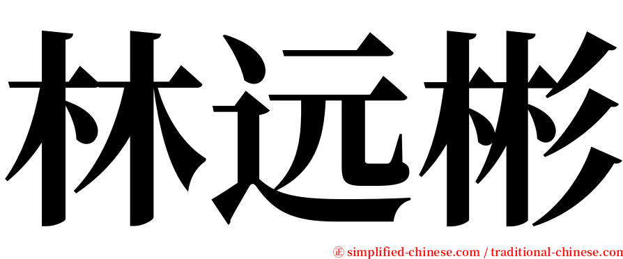 林远彬 serif font