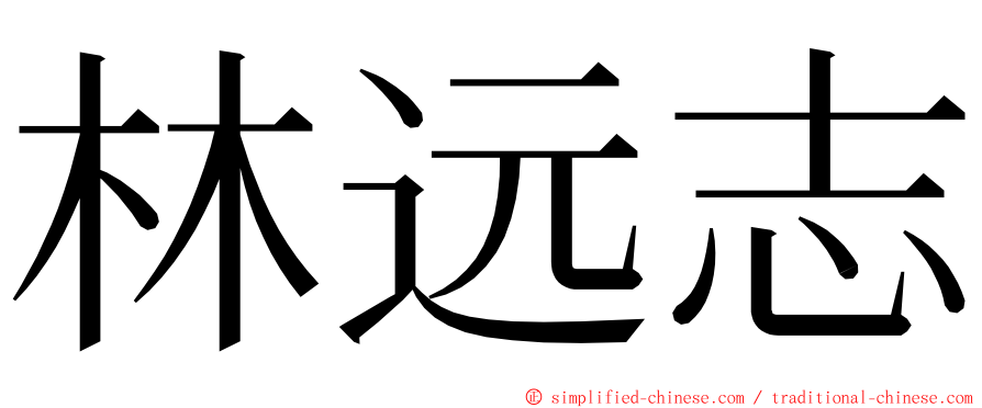 林远志 ming font