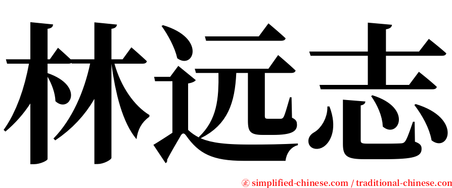 林远志 serif font