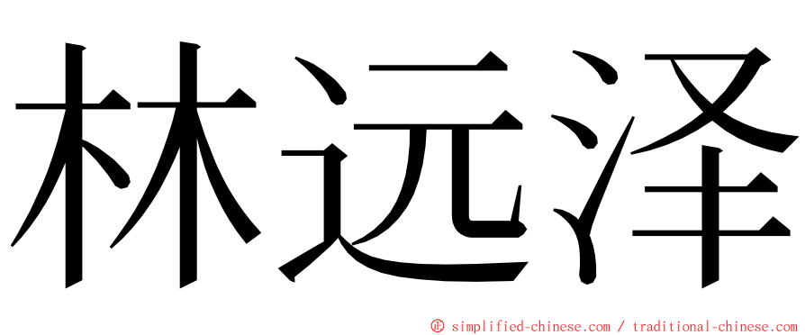 林远泽 ming font