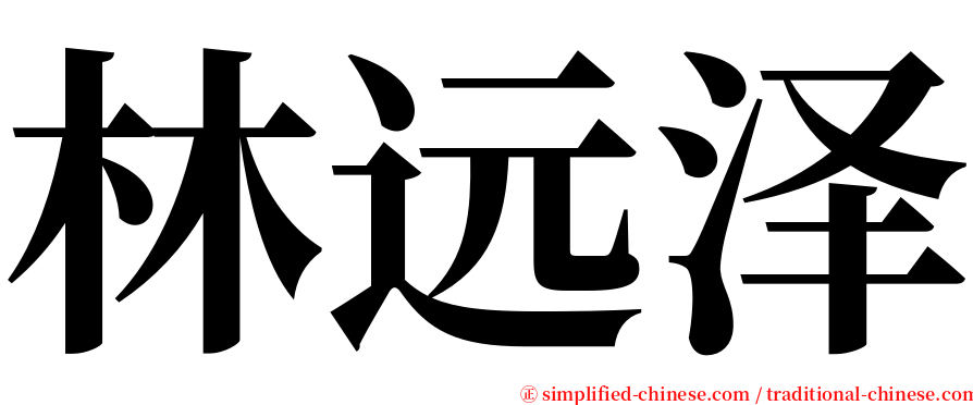 林远泽 serif font