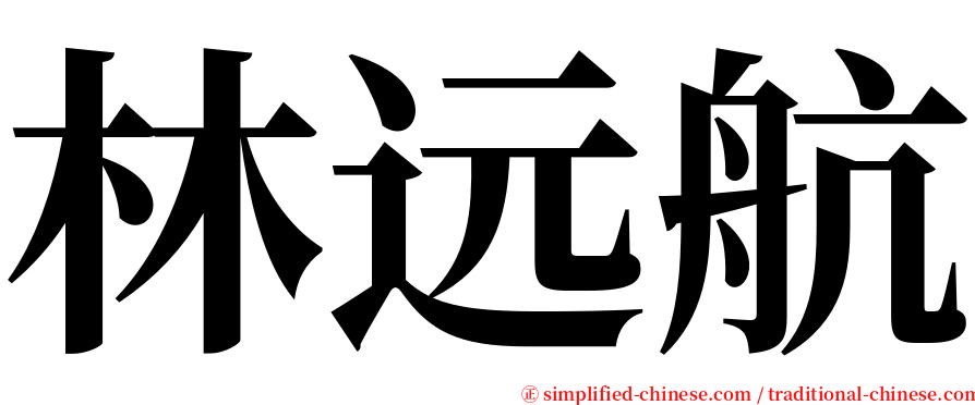 林远航 serif font