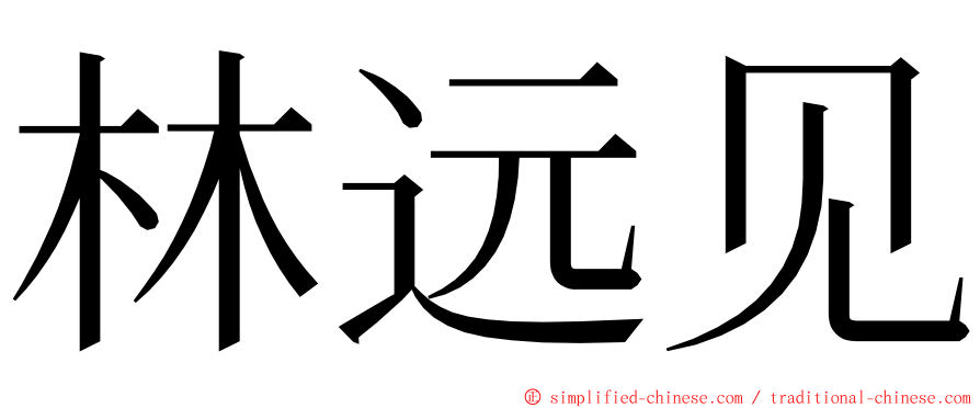 林远见 ming font