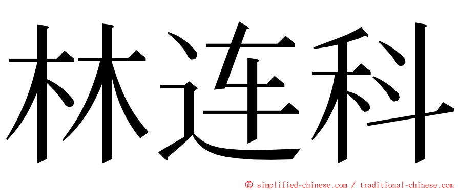 林连科 ming font