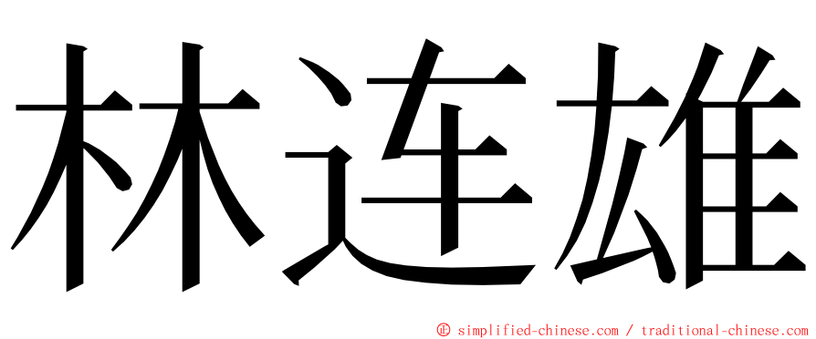 林连雄 ming font