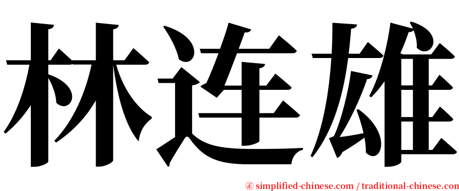 林连雄 serif font