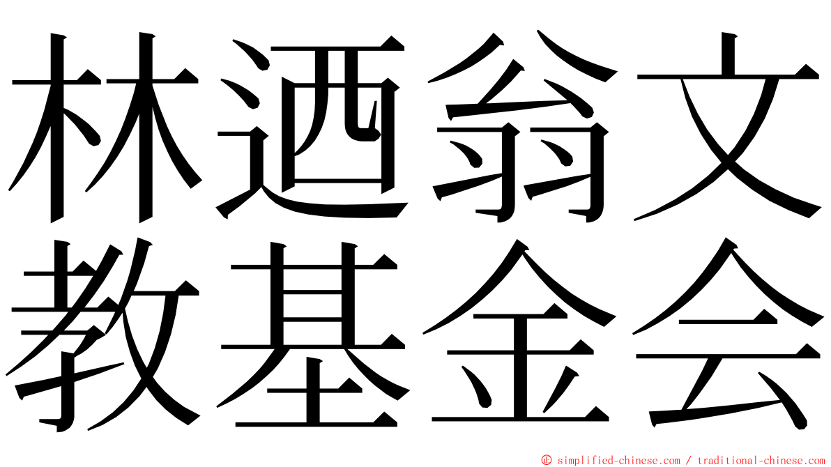 林迺翁文教基金会 ming font