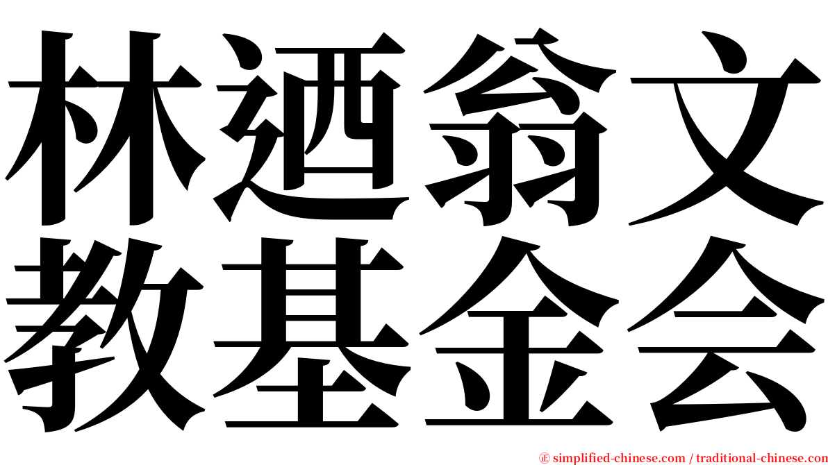 林迺翁文教基金会 serif font